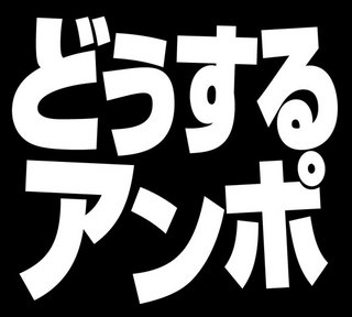 DVD『どうするアンポ』ロゴ