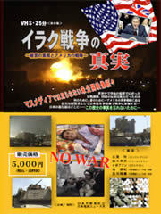 イラク戦争の真実