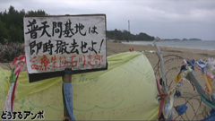 キャンプシュワブと辺野古での看板