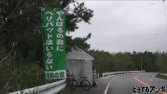 高江のテント